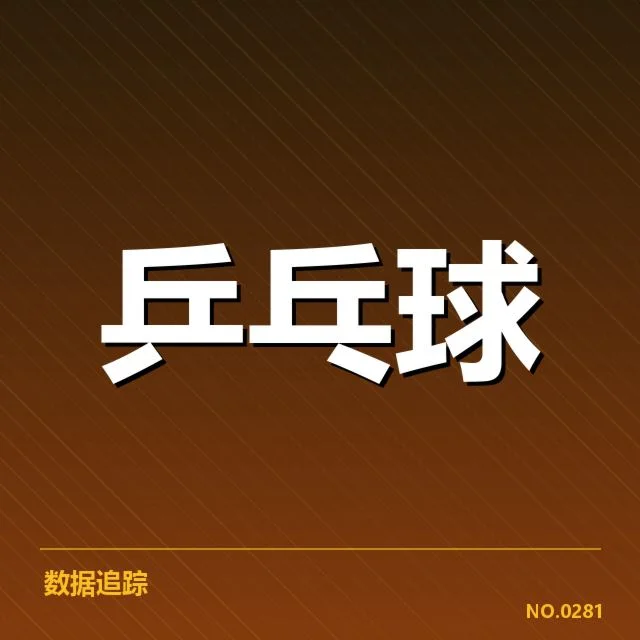 已确认的配对名单和赛程安排