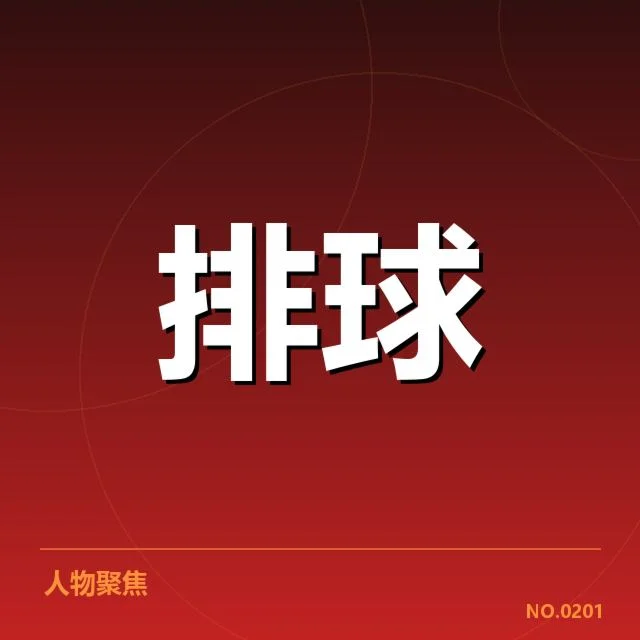 全国排球联赛技术统计：强队表现波动原因何在