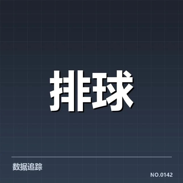 全国排球联赛技术统计数据确认