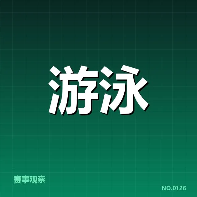 游泳新星赛季成绩：运动员实力如何显现